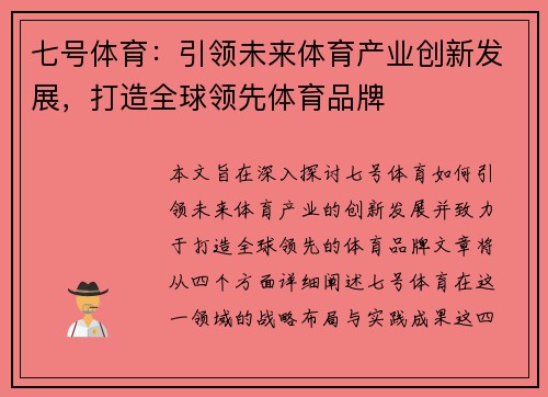 七号体育：引领未来体育产业创新发展，打造全球领先体育品牌