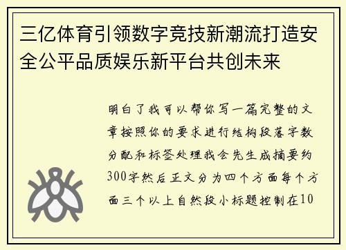 三亿体育引领数字竞技新潮流打造安全公平品质娱乐新平台共创未来