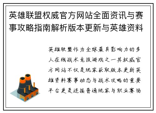 英雄联盟权威官方网站全面资讯与赛事攻略指南解析版本更新与英雄资料