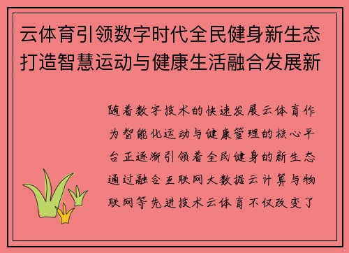 云体育引领数字时代全民健身新生态打造智慧运动与健康生活融合发展新格局