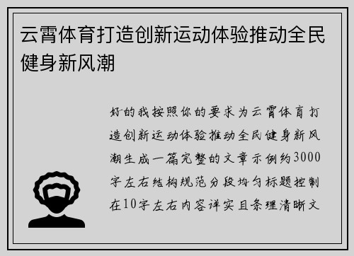 云霄体育打造创新运动体验推动全民健身新风潮