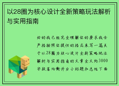 以28圈为核心设计全新策略玩法解析与实用指南