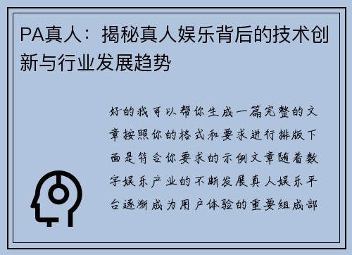 PA真人：揭秘真人娱乐背后的技术创新与行业发展趋势