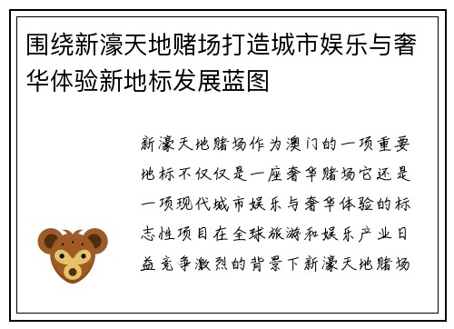 围绕新濠天地赌场打造城市娱乐与奢华体验新地标发展蓝图