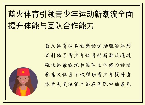 蓝火体育引领青少年运动新潮流全面提升体能与团队合作能力