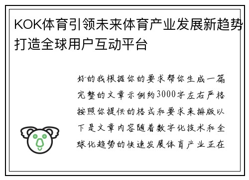 KOK体育引领未来体育产业发展新趋势打造全球用户互动平台
