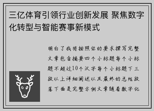 三亿体育引领行业创新发展 聚焦数字化转型与智能赛事新模式