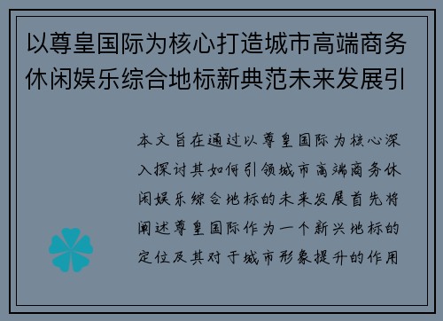 以尊皇国际为核心打造城市高端商务休闲娱乐综合地标新典范未来发展引领
