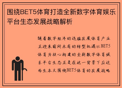 围绕BET5体育打造全新数字体育娱乐平台生态发展战略解析