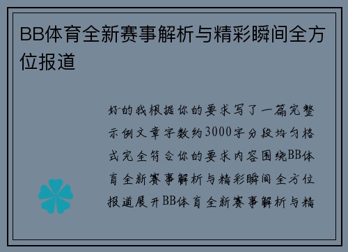 BB体育全新赛事解析与精彩瞬间全方位报道
