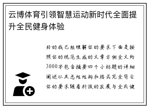云博体育引领智慧运动新时代全面提升全民健身体验