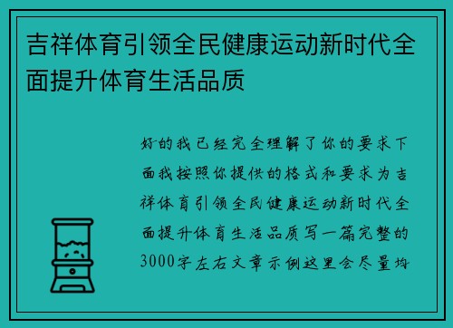 吉祥体育引领全民健康运动新时代全面提升体育生活品质 吉祥体育引领全民健康运动新时代全面提升体育生活品质