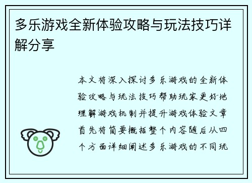 多乐游戏全新体验攻略与玩法技巧详解分享 多乐游戏全新体验攻略与玩法技巧详解分享