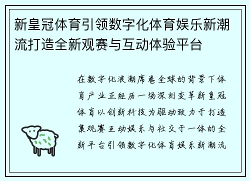 新皇冠体育引领数字化体育娱乐新潮流打造全新观赛与互动体验平台 新皇冠体育引领数字化体育娱乐新潮流打造全新观赛与互动体验平台
