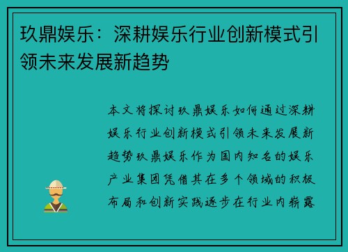 玖鼎娱乐：深耕娱乐行业创新模式引领未来发展新趋势