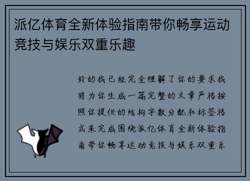 派亿体育全新体验指南带你畅享运动竞技与娱乐双重乐趣