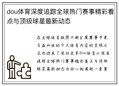 dou体育深度追踪全球热门赛事精彩看点与顶级球星最新动态