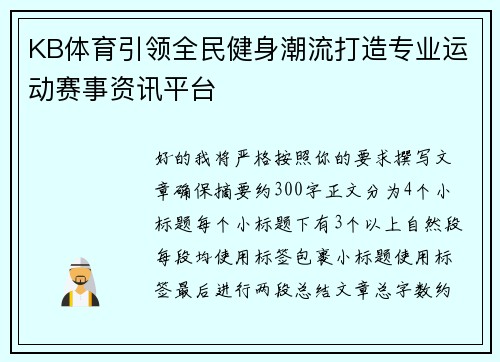 KB体育引领全民健身潮流打造专业运动赛事资讯平台