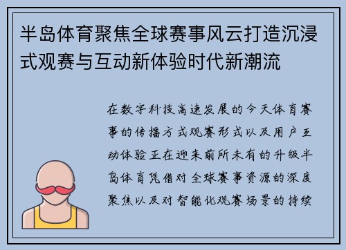 半岛体育聚焦全球赛事风云打造沉浸式观赛与互动新体验时代新潮流