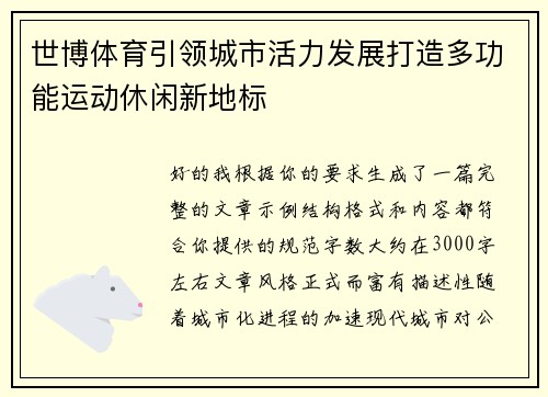 世博体育引领城市活力发展打造多功能运动休闲新地标