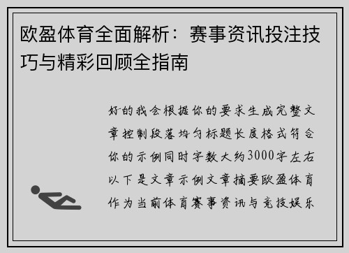 欧盈体育全面解析：赛事资讯投注技巧与精彩回顾全指南
