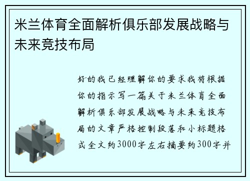 米兰体育全面解析俱乐部发展战略与未来竞技布局 米兰体育全面解析俱乐部发展战略与未来竞技布局