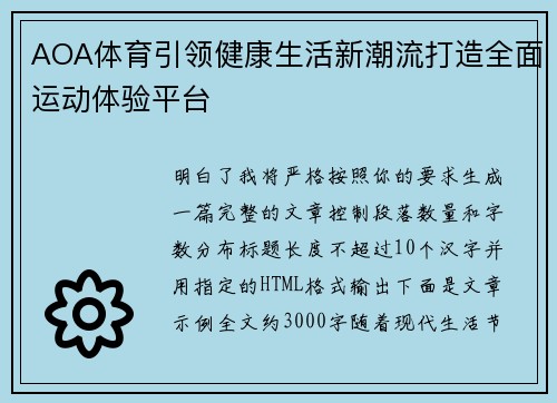 AOA体育引领健康生活新潮流打造全面运动体验平台 AOA体育引领健康生活新潮流打造全面运动体验平台