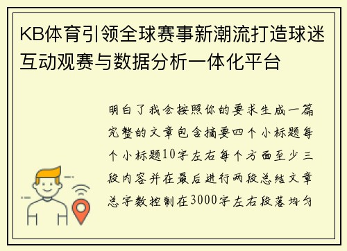 KB体育引领全球赛事新潮流打造球迷互动观赛与数据分析一体化平台