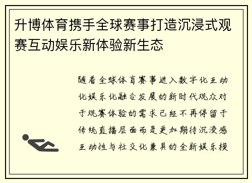升博体育携手全球赛事打造沉浸式观赛互动娱乐新体验新生态 升博体育携手全球赛事打造沉浸式观赛互动娱乐新体验新生态