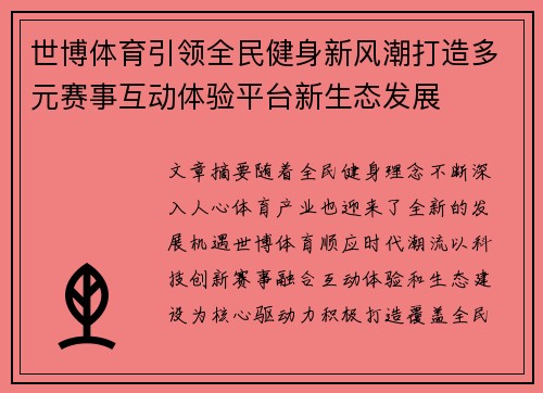 世博体育引领全民健身新风潮打造多元赛事互动体验平台新生态发展