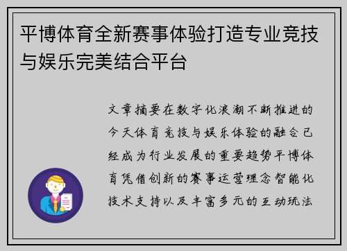 平博体育全新赛事体验打造专业竞技与娱乐完美结合平台