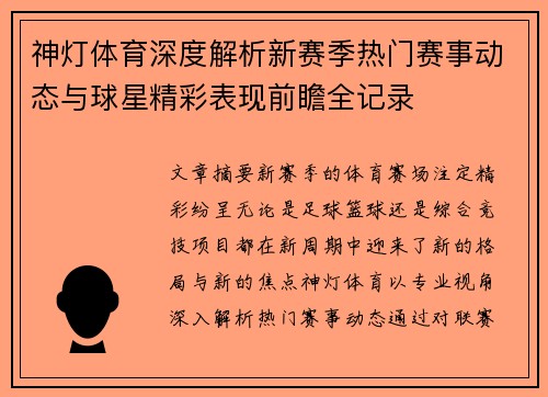 神灯体育深度解析新赛季热门赛事动态与球星精彩表现前瞻全记录