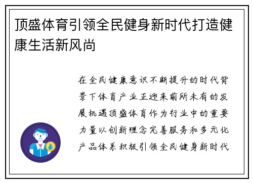 顶盛体育引领全民健身新时代打造健康生活新风尚