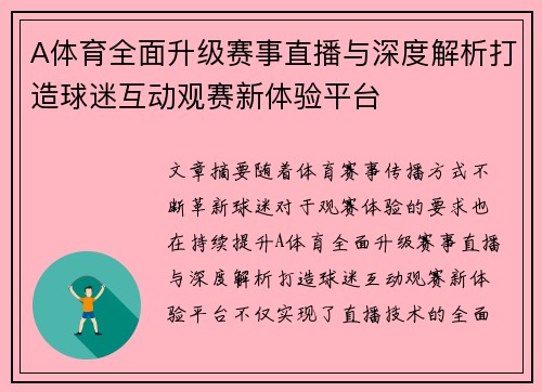 A体育全面升级赛事直播与深度解析打造球迷互动观赛新体验平台