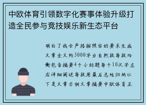 中欧体育引领数字化赛事体验升级打造全民参与竞技娱乐新生态平台 中欧体育引领数字化赛事体验升级打造全民参与竞技娱乐新生态平台