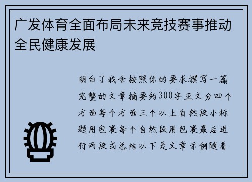 广发体育全面布局未来竞技赛事推动全民健康发展