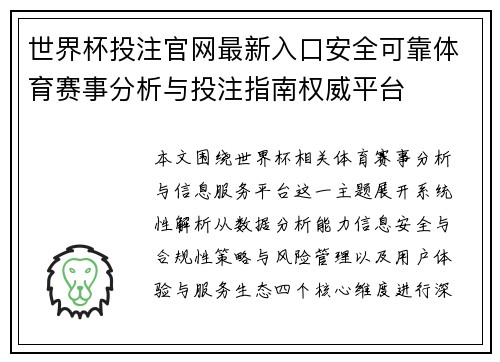 世界杯投注官网最新入口安全可靠体育赛事分析与投注指南权威平台