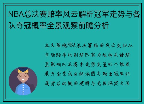 NBA总决赛赔率风云解析冠军走势与各队夺冠概率全景观察前瞻分析 NBA总决赛赔率风云解析冠军走势与各队夺冠概率全景观察前瞻分析