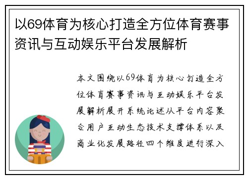 以69体育为核心打造全方位体育赛事资讯与互动娱乐平台发展解析 以69体育为核心打造全方位体育赛事资讯与互动娱乐平台发展解析