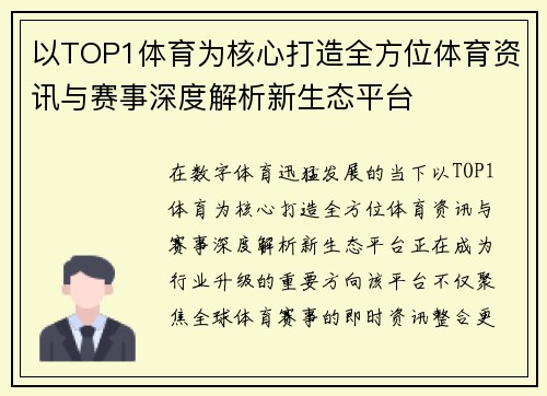 以TOP1体育为核心打造全方位体育资讯与赛事深度解析新生态平台