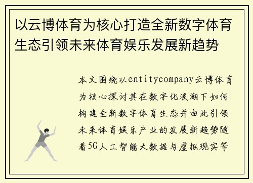 以云博体育为核心打造全新数字体育生态引领未来体育娱乐发展新趋势