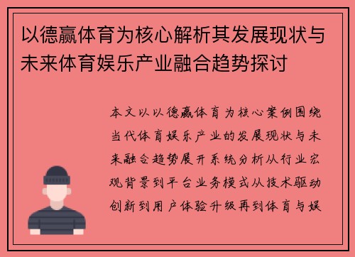以德赢体育为核心解析其发展现状与未来体育娱乐产业融合趋势探讨 以德赢体育为核心解析其发展现状与未来体育娱乐产业融合趋势探讨