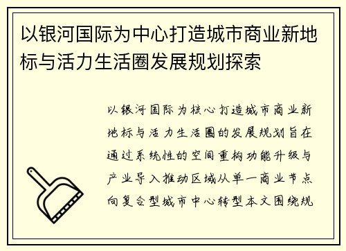 以银河国际为中心打造城市商业新地标与活力生活圈发展规划探索