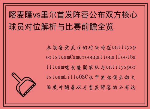 喀麦隆vs里尔首发阵容公布双方核心球员对位解析与比赛前瞻全览