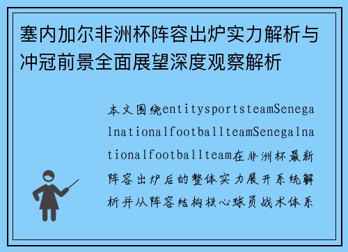 塞内加尔非洲杯阵容出炉实力解析与冲冠前景全面展望深度观察解析