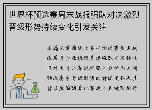 世界杯预选赛周末战报强队对决激烈晋级形势持续变化引发关注