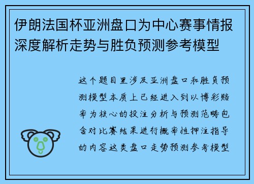 伊朗法国杯亚洲盘口为中心赛事情报深度解析走势与胜负预测参考模型