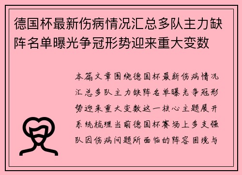 德国杯最新伤病情况汇总多队主力缺阵名单曝光争冠形势迎来重大变数 德国杯最新伤病情况汇总多队主力缺阵名单曝光争冠形势迎来重大变数