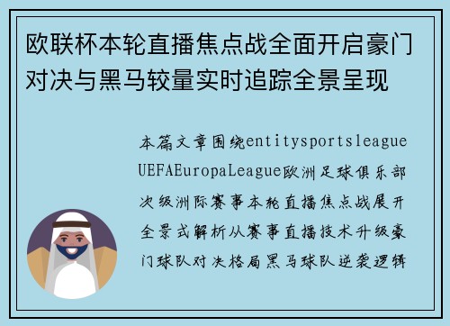 欧联杯本轮直播焦点战全面开启豪门对决与黑马较量实时追踪全景呈现 欧联杯本轮直播焦点战全面开启豪门对决与黑马较量实时追踪全景呈现