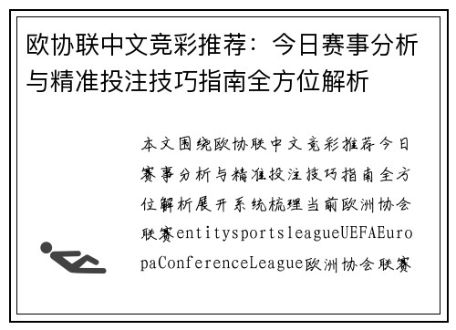 欧协联中文竞彩推荐:今日赛事分析与精准投注技巧指南全方位解析 欧协联中文竞彩推荐:今日赛事分析与精准投注技巧指南全方位解析